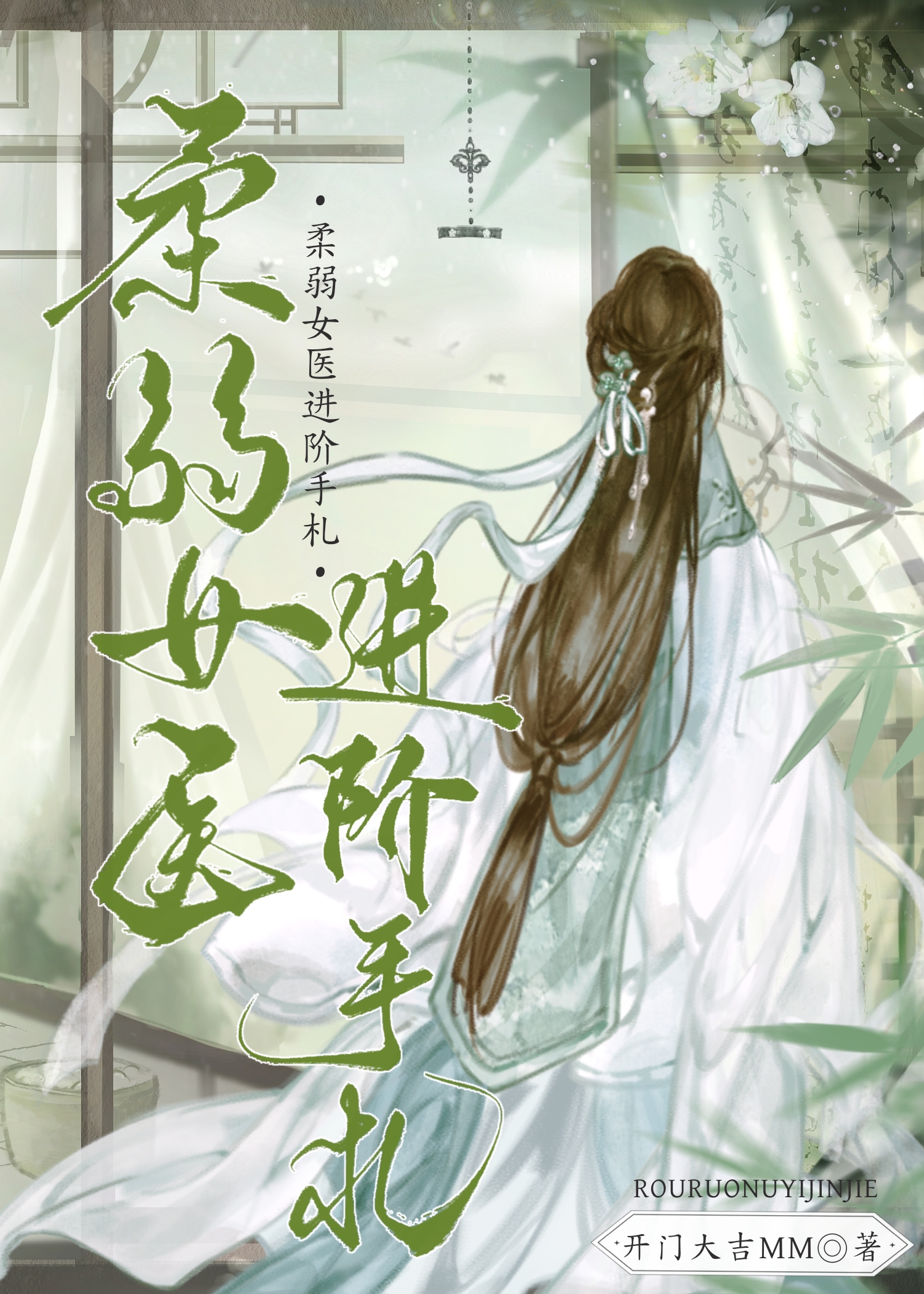 柔弱女醫進階手劄