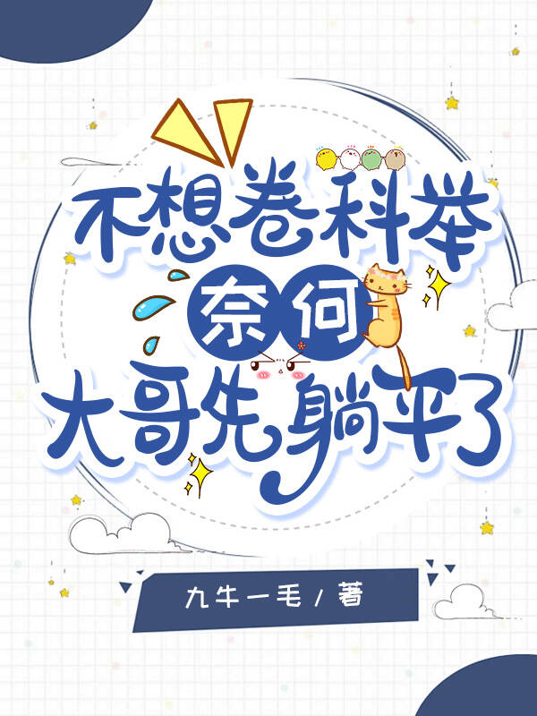 不想卷科舉，奈何大哥先躺平了