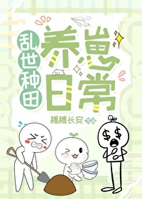亂世種田養崽日常