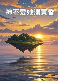神不愛她溺黃昏