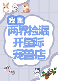 我靠兩界撿漏開星際寵獸店
