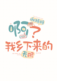 啊？我鄉下來的[無限]