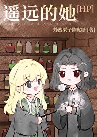 [HP]遙遠的她