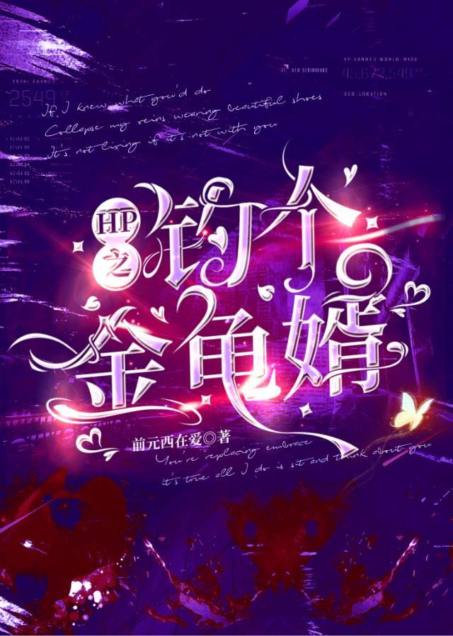 HP之釣個金龜婿