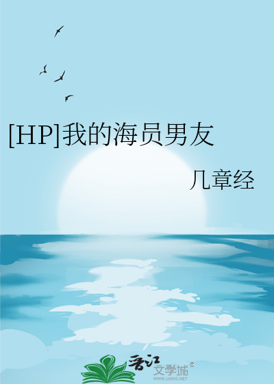 [HP]我的海員男友