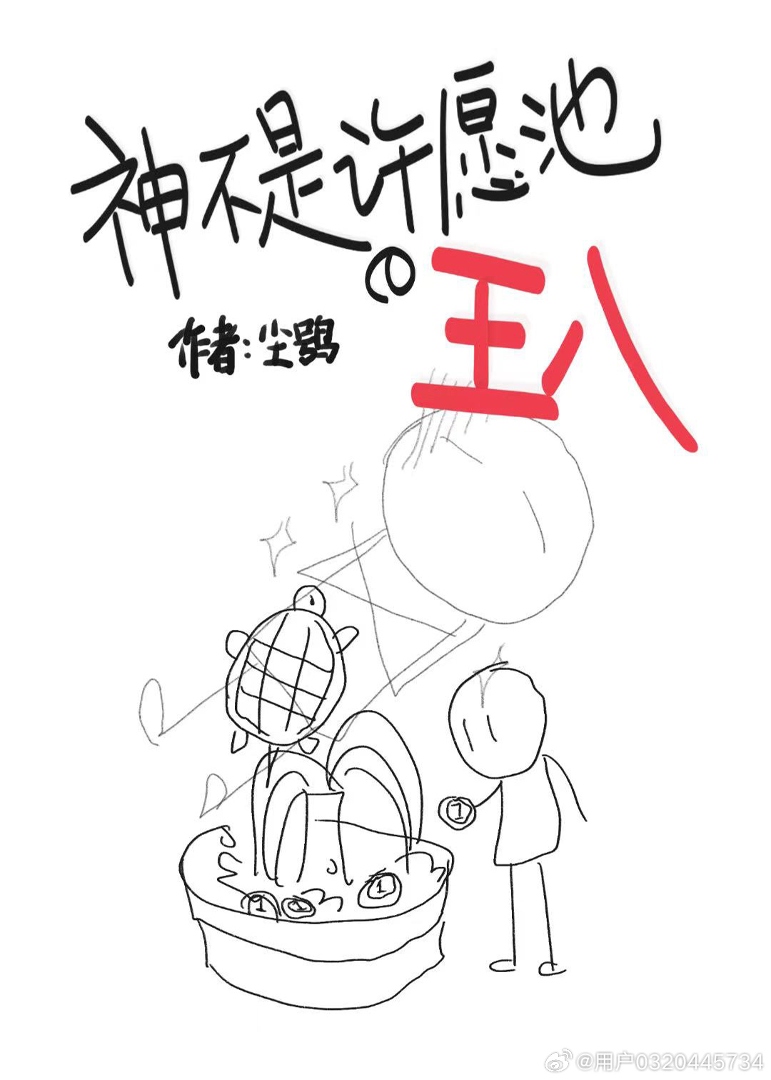 神不是許願池的王八