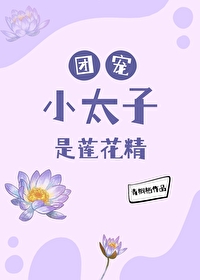 團寵小太子是蓮花精（清穿）