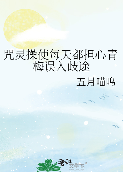 咒靈操使每天都擔心青梅誤入歧途