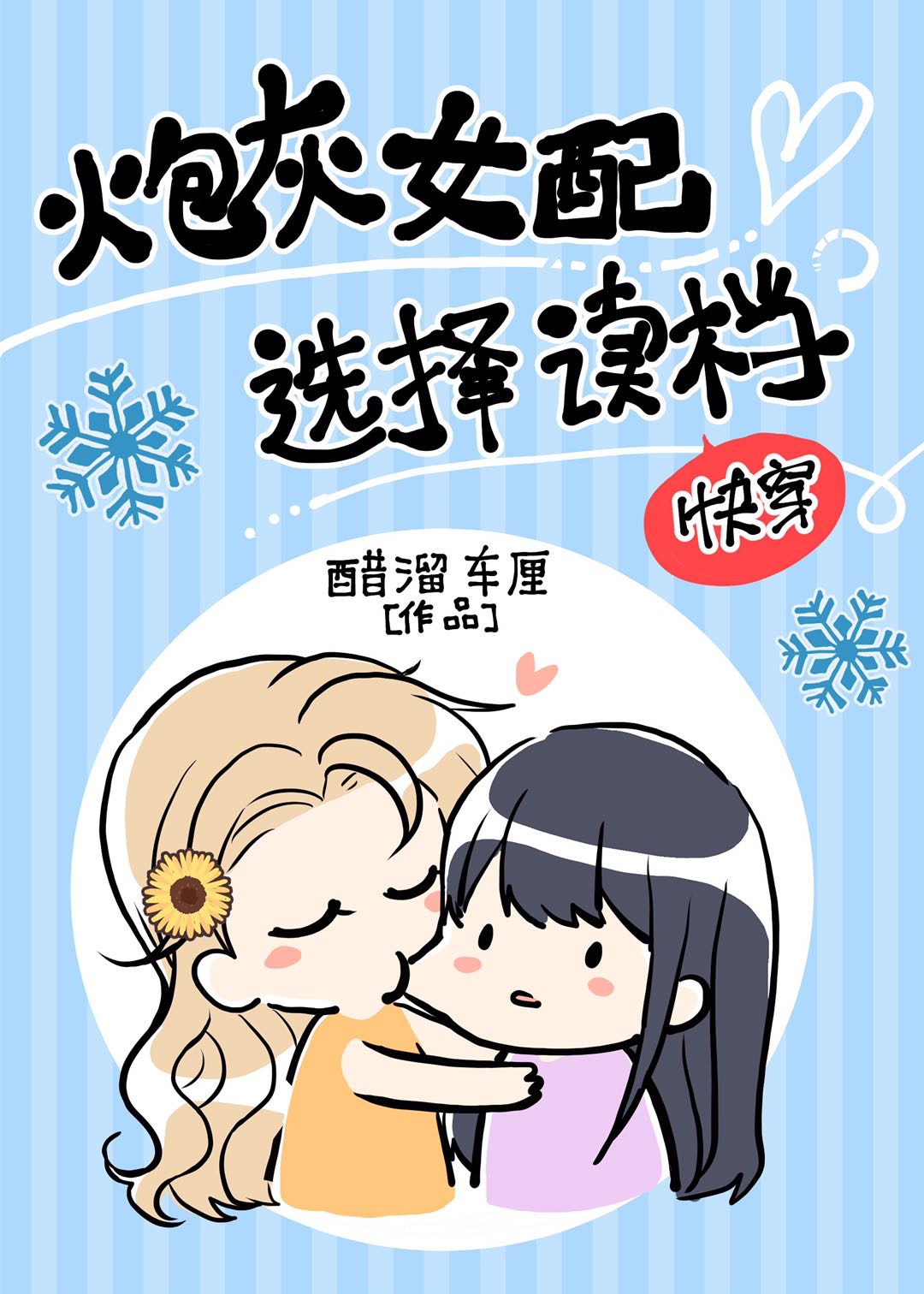 炮灰女配選擇讀檔（快穿）