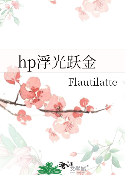 hp浮光躍金