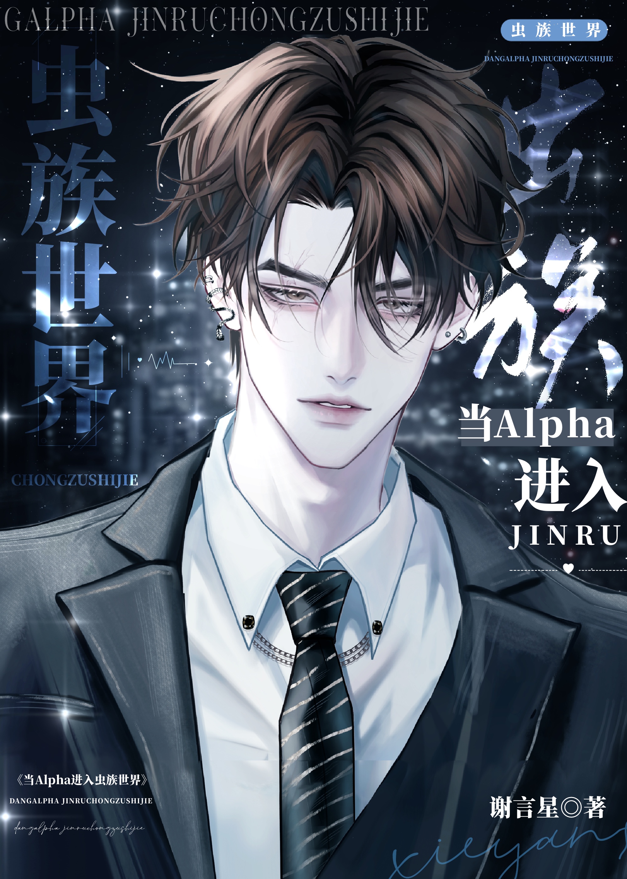 當alpha進入蟲族世界