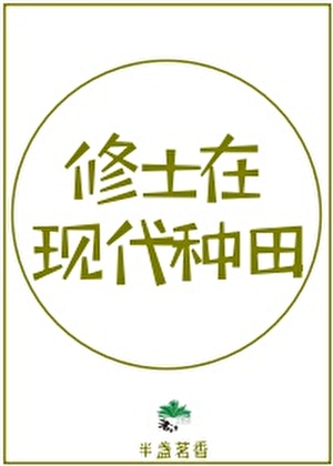修士在現代種田