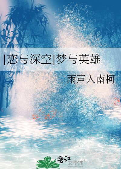 [戀與深空]夢與英雄
