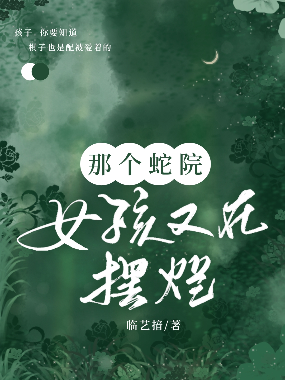 HP乙女|那個蛇院女孩又在擺爛