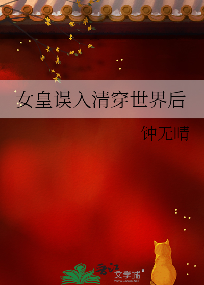 女皇誤入清穿世界後