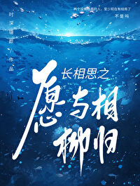 長相思之願與相柳歸