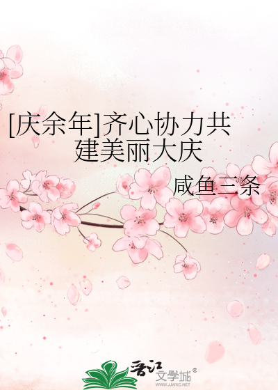 [慶餘年]齊心協力共建美麗大慶