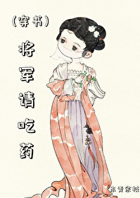 将軍請吃藥(穿書)
