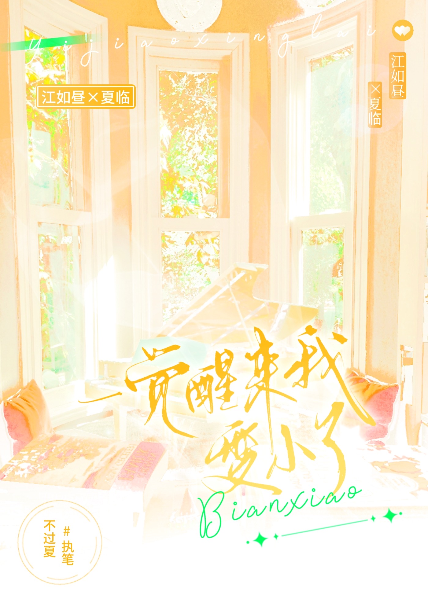 一覺醒來我變小了