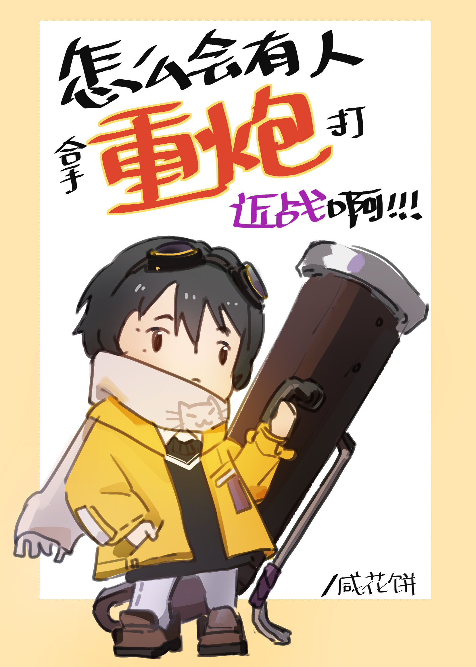 [電競]怎麼有人用重炮打近戰啊