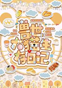 獸世大貓生存日記