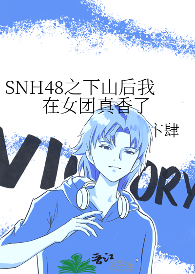 SNH48之下山後我在女團真香了