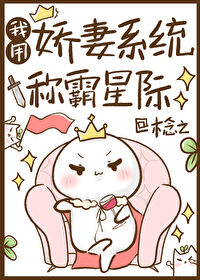 我用嬌妻系統稱霸星際