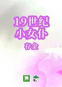 19世紀小女仆