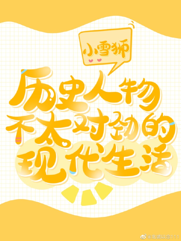 曆史人物的現代生活