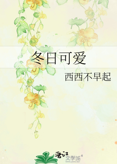 冬日可愛