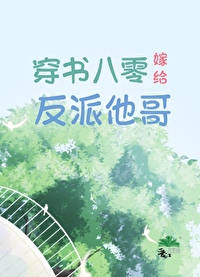 穿書八零嫁給反派他哥
