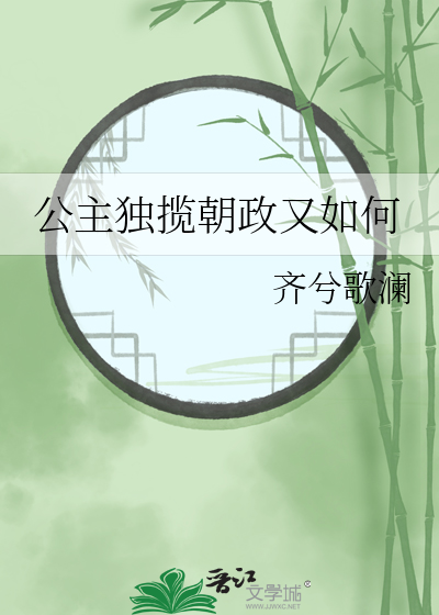 公主獨攬朝政又如何