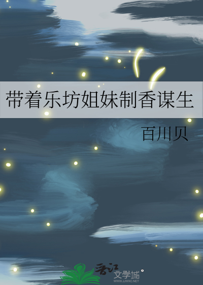 帶着樂坊姐妹制香謀生