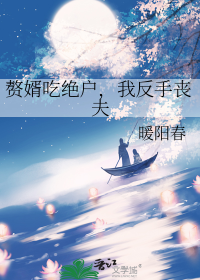 贅婿吃絕戶，我反手喪夫