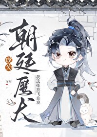 成為朝廷鷹犬，我選擇放飛自我