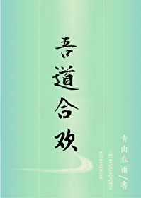 萬人迷合歡仙對上龍傲天