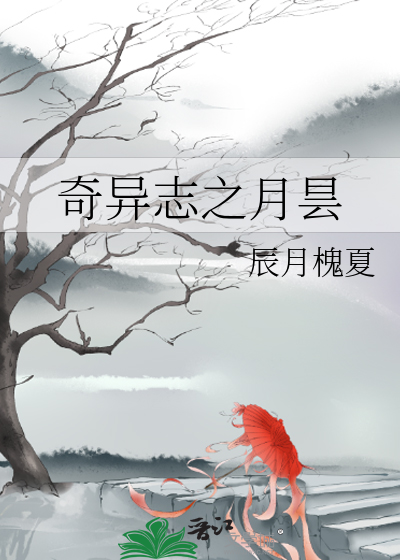 奇異志之月昙