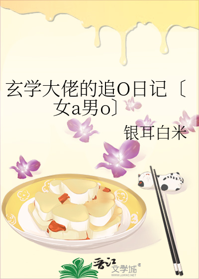 玄學大佬的追O日記〔女a男o〕