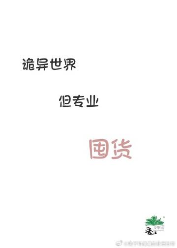 詭異世界，但專業囤貨