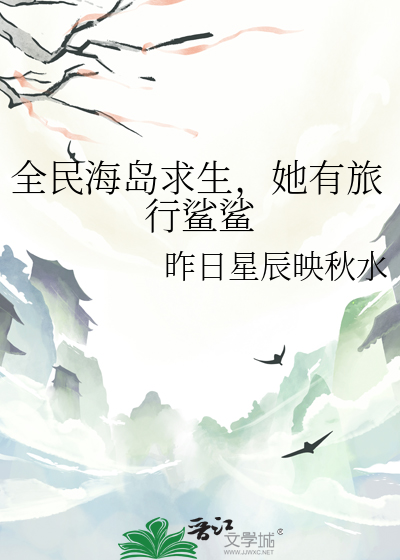 全民海島求生，她有旅行鲨鲨