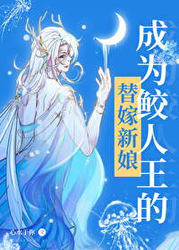 成為鲛人王的替嫁新娘後