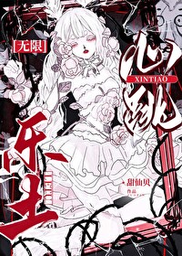 心跳樂土[無限]