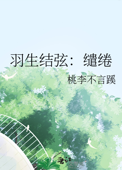 羽生結弦：缱绻