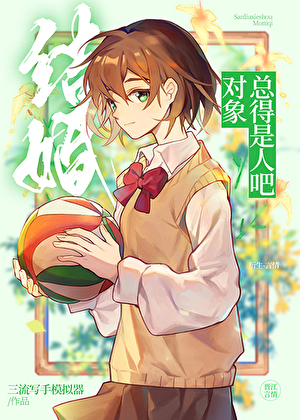 結婚對象總得是人吧