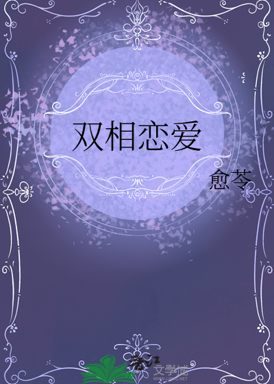 雙相戀愛