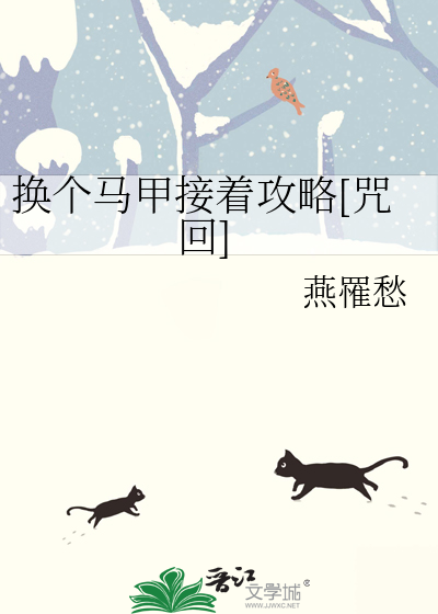 換個馬甲接着攻略[咒回]