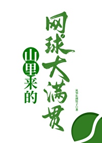 山裡來的網球大滿貫