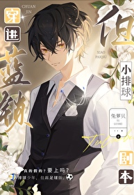 穿進藍鎖，但小排球劇本