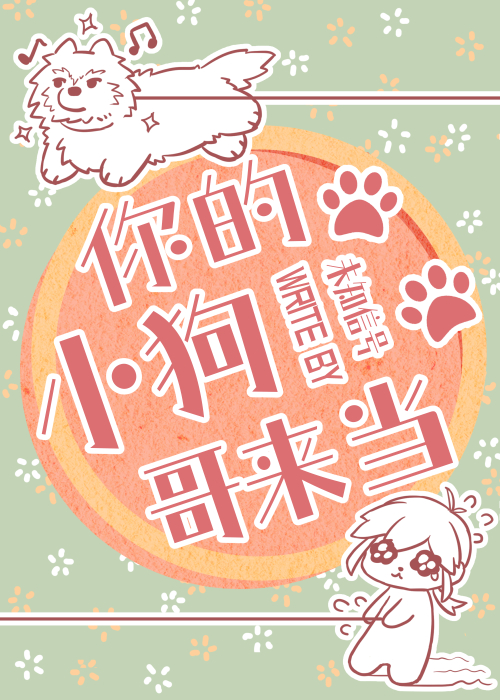 你的小狗哥來當