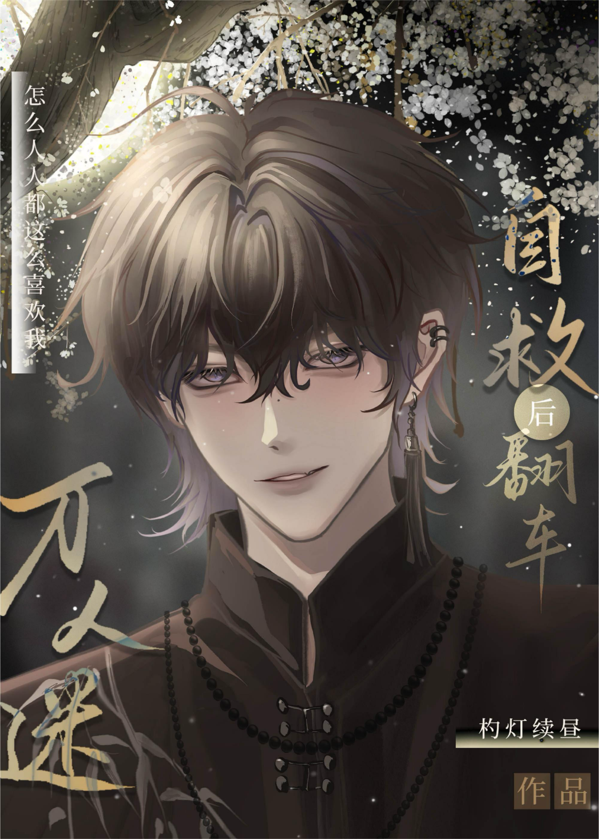 萬人迷自救翻車後